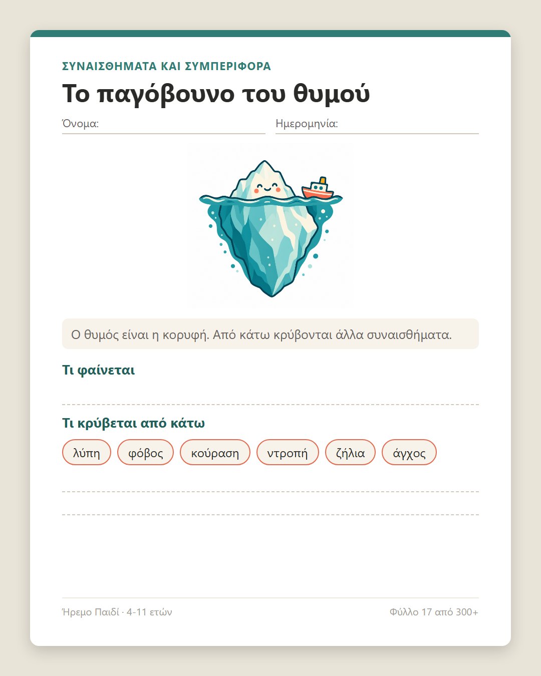 Ήρεμο Παιδί · 2